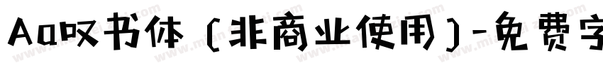 Aa叹书体 (非商业使用)字体转换